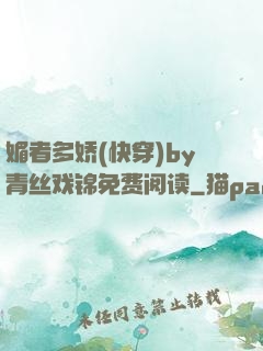 媚者多娇(快穿)by青丝戏锦免费阅读