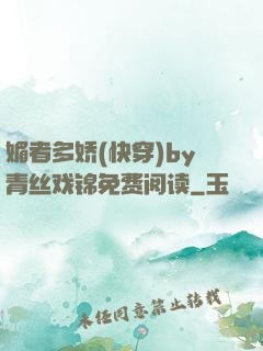 媚者多娇(快穿)by青丝戏锦免费阅读