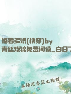 媚者多娇(快穿)by青丝戏锦免费阅读
