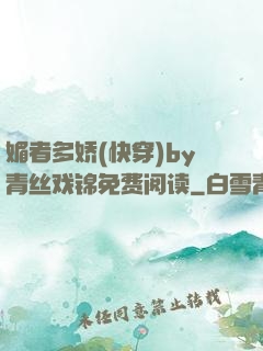 媚者多娇(快穿)by青丝戏锦免费阅读