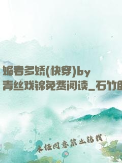 媚者多娇(快穿)by青丝戏锦免费阅读