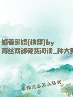 媚者多娇(快穿)by青丝戏锦免费阅读