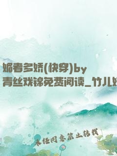 媚者多娇(快穿)by青丝戏锦免费阅读