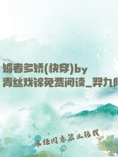 媚者多娇(快穿)by青丝戏锦免费阅读