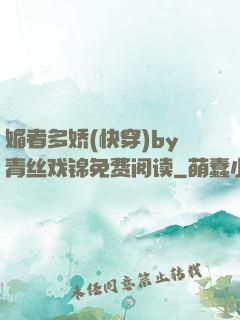 媚者多娇(快穿)by青丝戏锦免费阅读