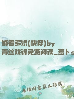 媚者多娇(快穿)by青丝戏锦免费阅读