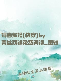 媚者多娇(快穿)by青丝戏锦免费阅读