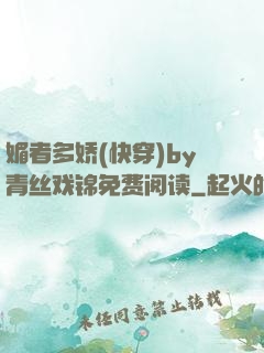 媚者多娇(快穿)by青丝戏锦免费阅读