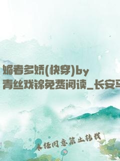 媚者多娇(快穿)by青丝戏锦免费阅读