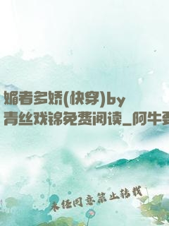 媚者多娇(快穿)by青丝戏锦免费阅读