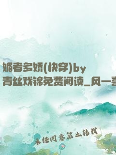 媚者多娇(快穿)by青丝戏锦免费阅读