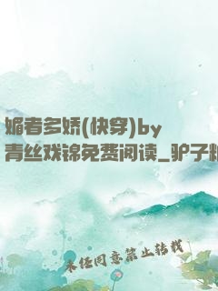 媚者多娇(快穿)by青丝戏锦免费阅读
