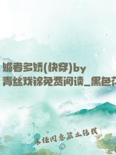 媚者多娇(快穿)by青丝戏锦免费阅读