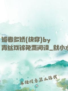 媚者多娇(快穿)by青丝戏锦免费阅读