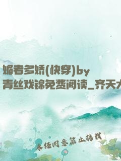 媚者多娇(快穿)by青丝戏锦免费阅读