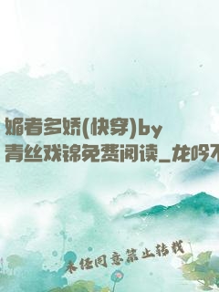 媚者多娇(快穿)by青丝戏锦免费阅读