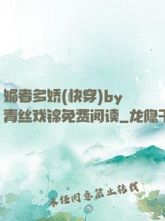 媚者多娇(快穿)by青丝戏锦免费阅读