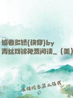 媚者多娇(快穿)by青丝戏锦免费阅读
