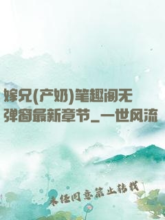 嫁兄(产奶)笔趣阁无弹窗最新章节