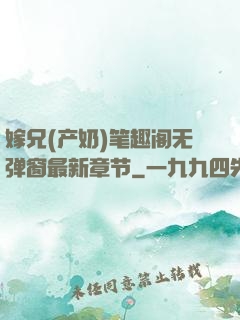 嫁兄(产奶)笔趣阁无弹窗最新章节