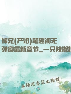 嫁兄(产奶)笔趣阁无弹窗最新章节