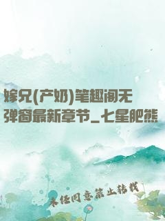 嫁兄(产奶)笔趣阁无弹窗最新章节