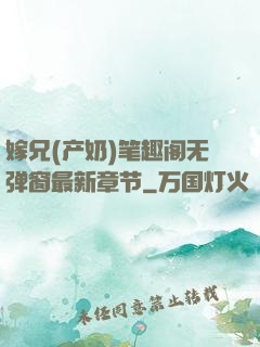 嫁兄(产奶)笔趣阁无弹窗最新章节