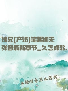 嫁兄(产奶)笔趣阁无弹窗最新章节