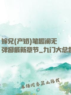 嫁兄(产奶)笔趣阁无弹窗最新章节