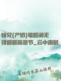 嫁兄(产奶)笔趣阁无弹窗最新章节