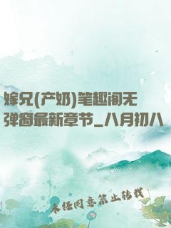 嫁兄(产奶)笔趣阁无弹窗最新章节