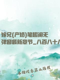 嫁兄(产奶)笔趣阁无弹窗最新章节