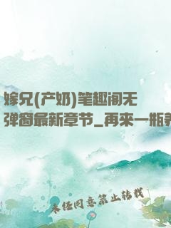 嫁兄(产奶)笔趣阁无弹窗最新章节