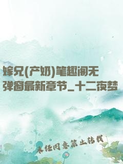 嫁兄(产奶)笔趣阁无弹窗最新章节