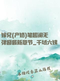 嫁兄(产奶)笔趣阁无弹窗最新章节
