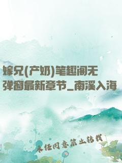 嫁兄(产奶)笔趣阁无弹窗最新章节
