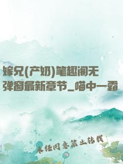 嫁兄(产奶)笔趣阁无弹窗最新章节