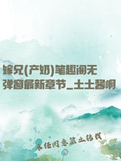 嫁兄(产奶)笔趣阁无弹窗最新章节