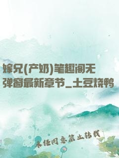 嫁兄(产奶)笔趣阁无弹窗最新章节