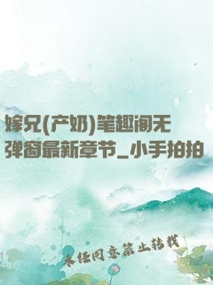 嫁兄(产奶)笔趣阁无弹窗最新章节