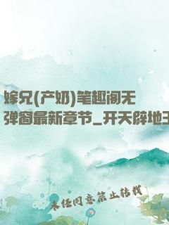 嫁兄(产奶)笔趣阁无弹窗最新章节