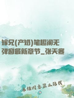 嫁兄(产奶)笔趣阁无弹窗最新章节