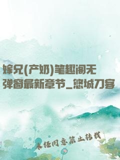 嫁兄(产奶)笔趣阁无弹窗最新章节