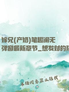 嫁兄(产奶)笔趣阁无弹窗最新章节
