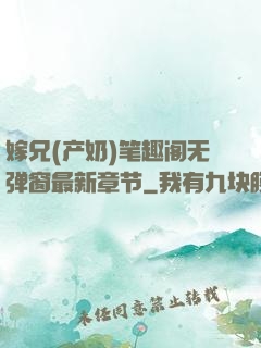 嫁兄(产奶)笔趣阁无弹窗最新章节