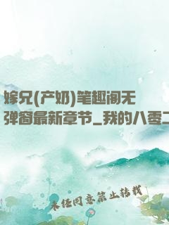 嫁兄(产奶)笔趣阁无弹窗最新章节