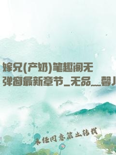 嫁兄(产奶)笔趣阁无弹窗最新章节