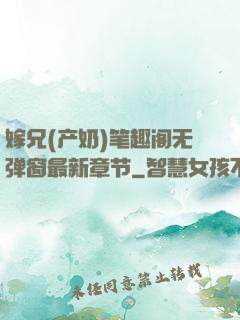 嫁兄(产奶)笔趣阁无弹窗最新章节
