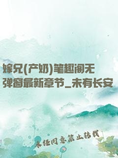 嫁兄(产奶)笔趣阁无弹窗最新章节