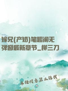 嫁兄(产奶)笔趣阁无弹窗最新章节